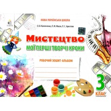 Мистецтво 3 клас Робочий зошит-альбом Мої перші творчі кроки - Калініченко (2025)