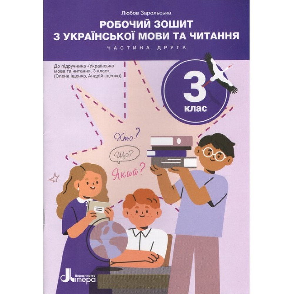 Українська мова та читання. 3 клас. Робочий зошит. Частина 2. (До підручника О. Іщенко, А. Іщенко)