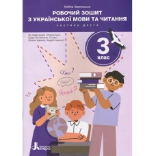 Українська мова та читання. 3 клас. Робочий зошит. Частина 2. (До підручника О. Іщенко, А. Іщенко)