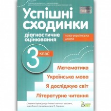 Успішні сходинки Діагностичне оцінювання 3 клас ( за програмою О.Я.Савченко) НУШ Бикова І.А., Дмитришена-Гончар А.С.