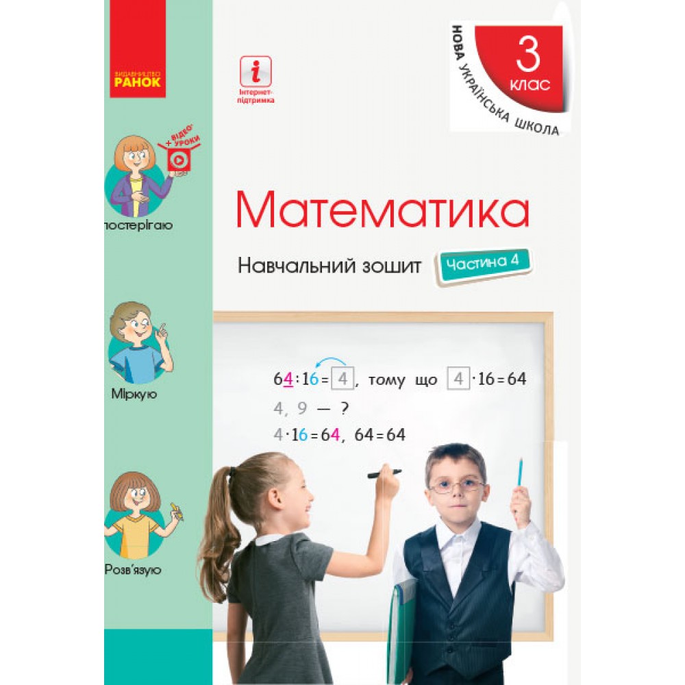 НУШ 3 клас Математика Навчальний зошит 4 частина (у 4-х ч.) до підручника Скворцова, Онопрієнко
