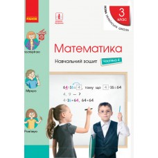 НУШ 3 клас Математика Навчальний зошит 4 частина (у 4-х ч.) до підручника Скворцова, Онопрієнко