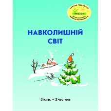 Навколишній світ 3 клас 2 частина навчальний посібник Пушкарьова, Петерсон, Росток