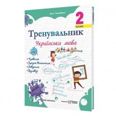 Тренувальник з української мови 2 клас.