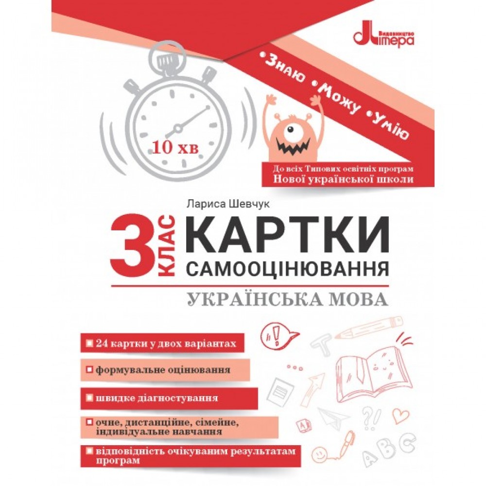 Українська мова. 3 клас (НУШ). Картки самооцінювання - Шевчук