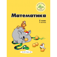 Математика 2 клас 4 частина навчальний посібник нове видання Петерсон, Росток