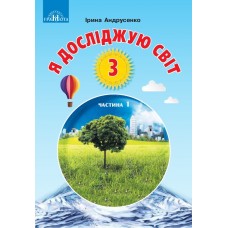 Підручник Я досліджую світ 3 клас частина 1 Андрусенко, Грамота.