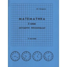 Відповіді Математика 3 клас 3 частина Петерсон Л.Г. методичні рекомендації з поясненям Росток