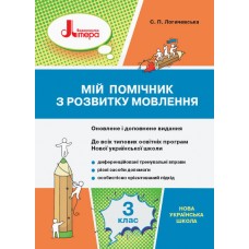 НУШ 3 клас Мій помічник з розвитку мовлення - Логачевська (9789669451347)