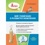 НУШ 3 клас Мій помічник з розвитку мовлення - Логачевська (9789669451347)