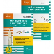 НУШ 3 клас Мій помічник з математики - Логачевська (9789669452122)