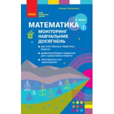 НУШ 3 клас Математика Моніторинг навчальних досягнень - Онопрієнко
