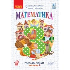 НУШ 3 клас Математика робочий зошит 1 частина (у 2-х ч.) до підручника Гісь - Гісь, Філяк, Назаренко