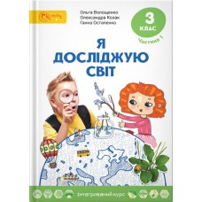 Волощенко Я досліджую світ Підручник 3 клас Частина 1 Світич