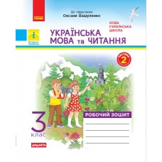 НУШ 3 клас Українська мова та читання робочий зошит 2 частина (у 2-х ч.) до підручника Вашуленка