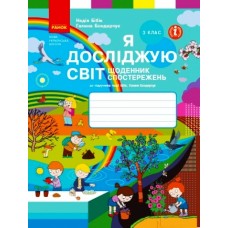 НУШ 3 клас Я досліджую світ Щоденник спостережень і досліджень до підручника Бібік, Бондарчук
