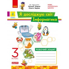НУШ 3 клас ЯДС Інформатика, робочий зошит до підручника Морзе, Барни - Бєлова