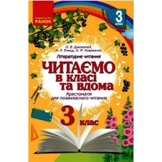НУШ 3 клас Читаємо в класі та вдома - Хрестоматія для позакласного читання - Джежелей