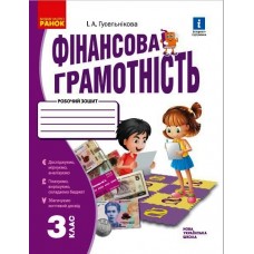 НУШ 3 клас Фінансова грамотність. робочий зошит - Гусельникова
