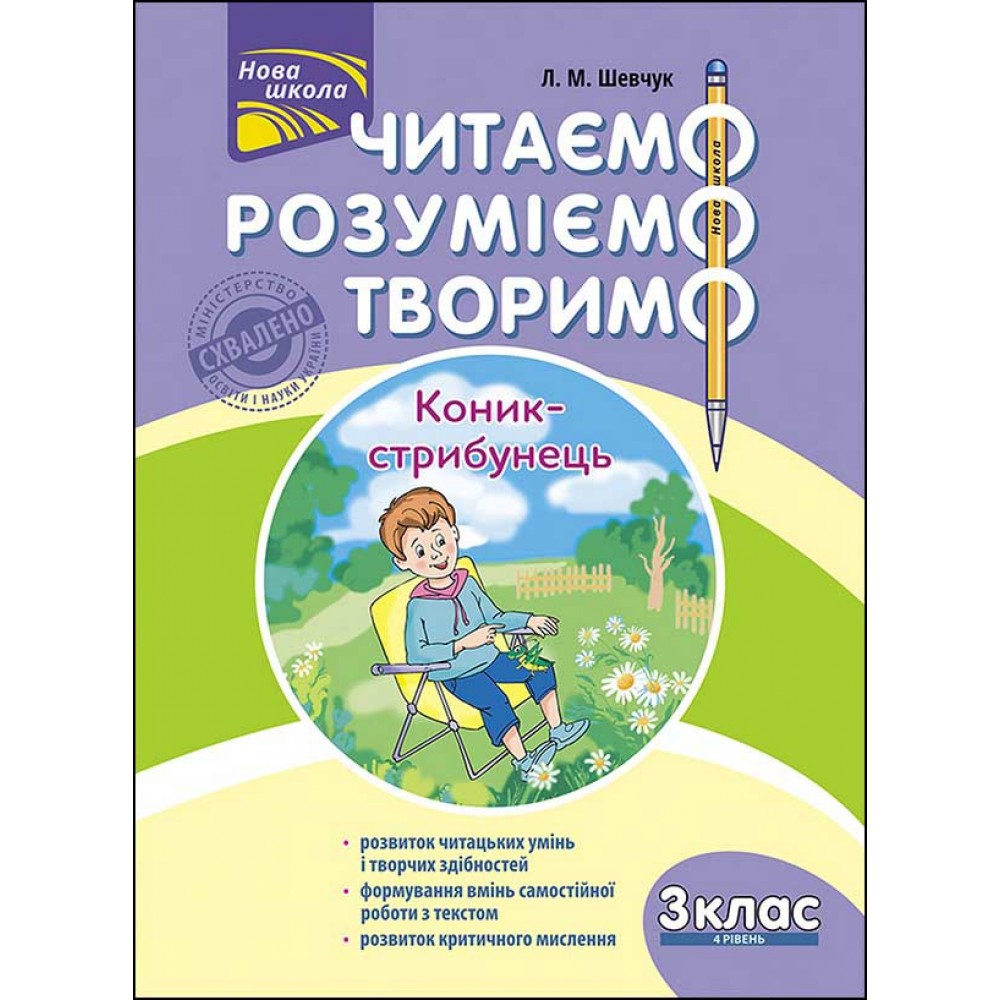 Читаємо, розуміємо, творимо. 3 клас. 4 рівень. Коник-стрибунець | Лариса Шевчук