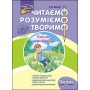Читаємо, розуміємо, творимо. 3 клас. 4 рівень. Коник-стрибунець | Лариса Шевчук