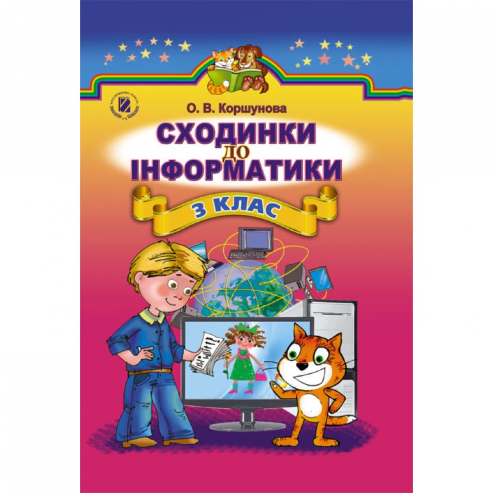 Сходинки до інформатики, Підручник. 3 кл. Коршунова О. В.