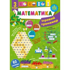 Ігровий тренажер — Математика. 3 клас Сікора
