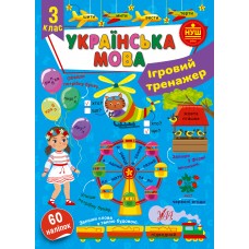 Ігровий тренажер Українська мова. 3 клас Сіліч Ула