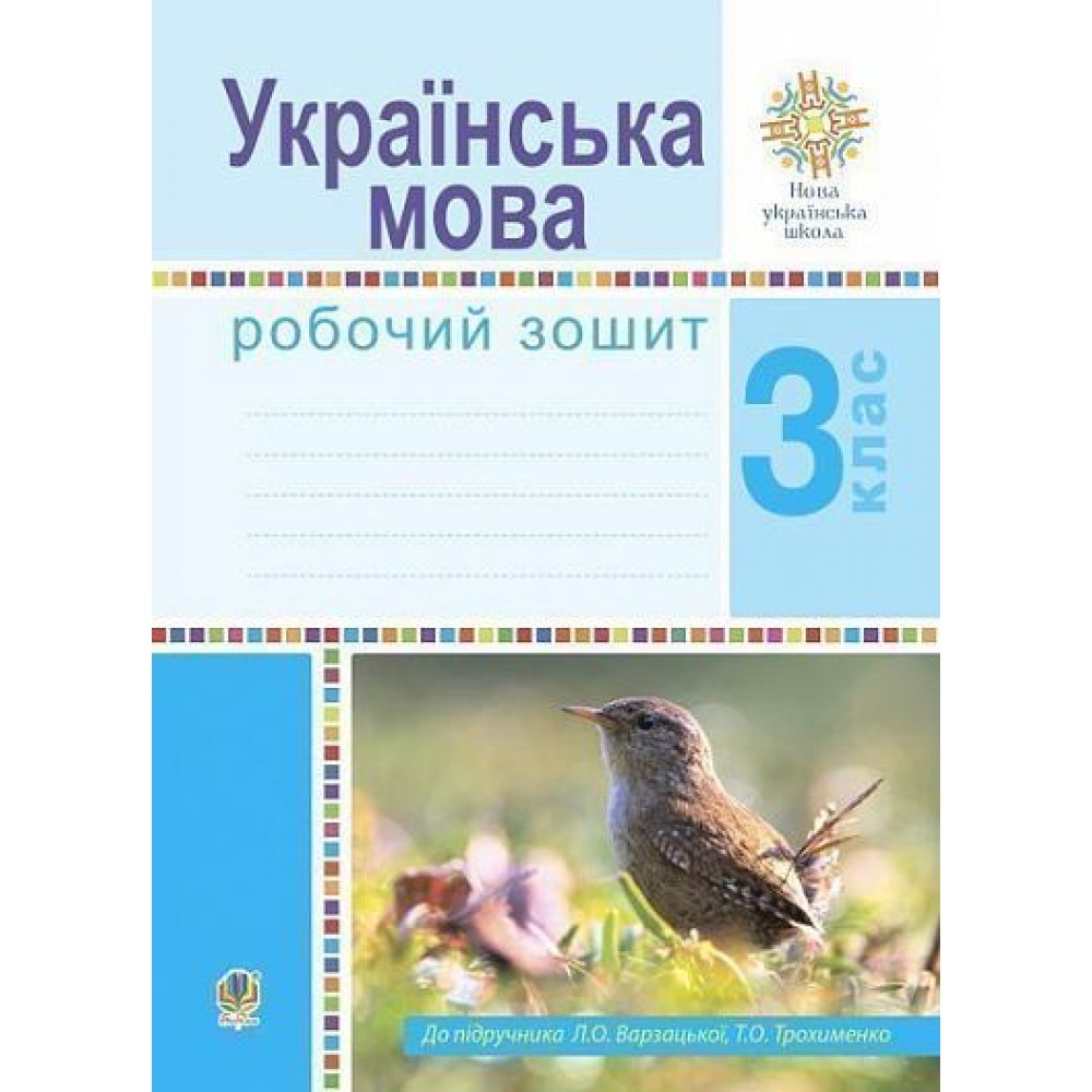 Українська мова 3 клас Робочий зошит (до підручн. Варзацької Л.О., Трохименко Т.О.) НУШ