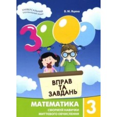 Яцина 3000 вправ і завдань Математика 3 клас Сформуй навички миттєвого обчислення - Час майстрів