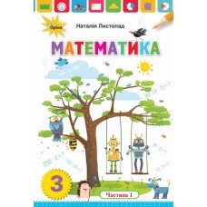 Математика, 3 клас підручник 1 частина - Листопад (Оріон)