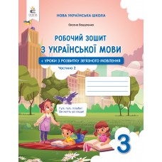 Українська мова Робочий зошит+уроки із розвитку звязного мовлення 3 клас 2 частина - Вашуленко (2025)