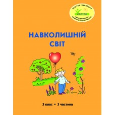 Навколишній світ 3 клас 3 частина навчальний посібник Пушкарьова, Петерсон, Росток