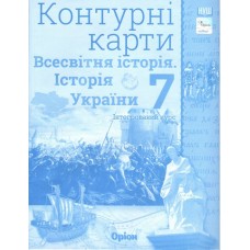 Всесвітня історія, Історія України. Інтегрований курс, 7 клас Контурна карта НУШ - Щупак (Оріон)