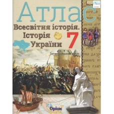 Всесвітня історія, Історія України. Інтегрований курс, 7 клас Атлас НУШ - Щупак (Оріон)