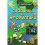 Сходинки до інформатики, Підручник. 3 клас - Ломаковська (9786176562528)