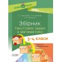 Посібник для вчителя. Збірник текстових задач з математики. 3-4 класи. НУР046 Є.І.Максимова Л.М. Шелкова Н.В. Фартушко 9786170038739