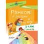 Посібник для вчителя. Ранкові зустрічі. 3клас. І семестр. НУР039 без автора 9786170038999