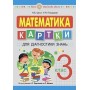 Математика. 3 клас. Картки для діагностики знань. НУШ