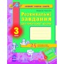 АРТ: Розвивальні завдання для початкової школи 3 клас (Укр) Ранок К11710У (9786115406913)