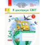 НУШ 3 клас Я досліджую світ робочий зошит 1 частина (з 2-х ч.) до підручника Гільберг