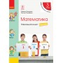 НУШ 3 клас Математика Навчальний зошит 3 частина (у 4-х ч.) до підручника Скворцова, Онопрієнко
