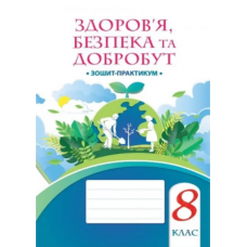 Основи здоров'я, 8 клас НУШ робочий зошит - Воронцова (Алатон)
