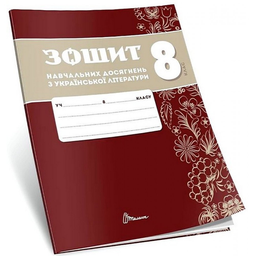 Зошит навчальних досягнень з української література. 8 клас НУШ - Авраменко
