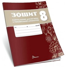 Зошит навчальних досягнень з української література. 8 клас НУШ - Авраменко