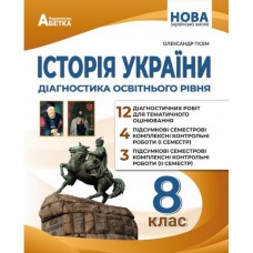 Історія України. 8 клас. Діагногстика освітнього рівня - Олександр Гісем