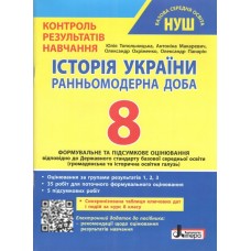 Історія України. Ранньомодерна доба. 8 клас. НУШ. Контроль результатів навчання