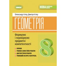 Геометрія, 8 клас Вправи, самостійні роботи, діагностичні роботи, експрес-контроль НУШ - Істер (Генеза)