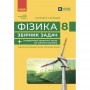 НУШ 8 клас Фізика, Збірник задач - Гельфгат, Ненашев