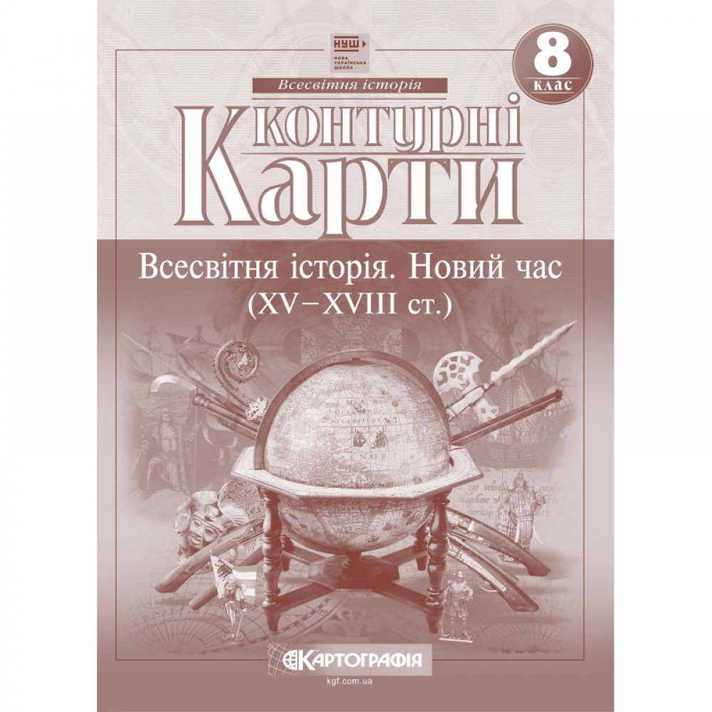 Контурна карта. Всесвітня Історія 8 клас (НУШ) - Картографія (9789669467065)